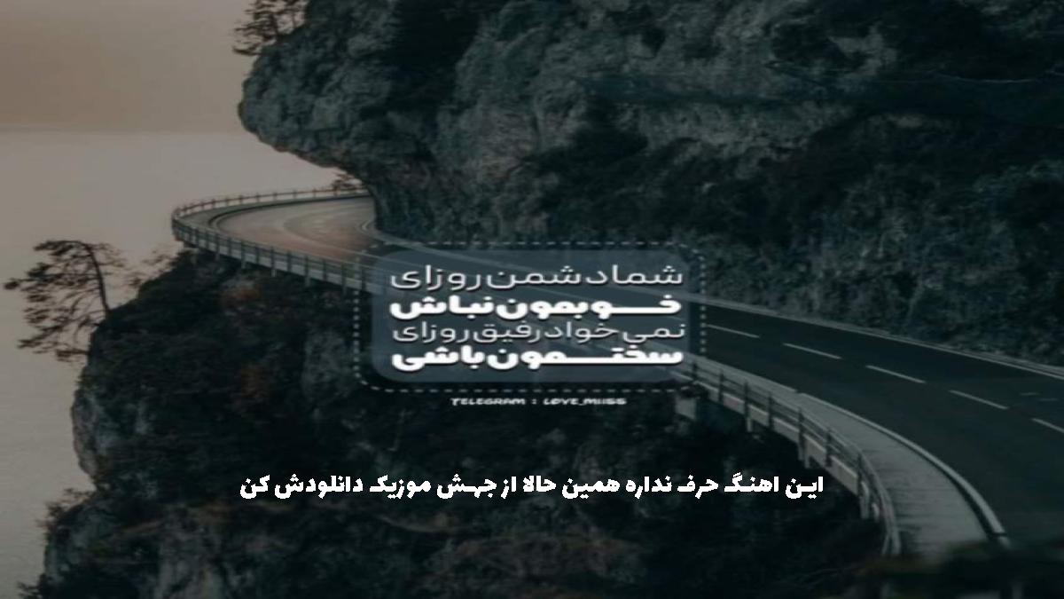 دانلود آهنگ میگه یکى کمه کم ب هم ندین از امیر تتلو
